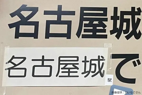 駅で発見した看板、とんでもない内容に目を疑う　「哲学的すぎる」と話題に…