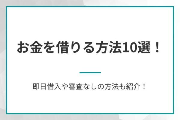 お金を借りる方法10選