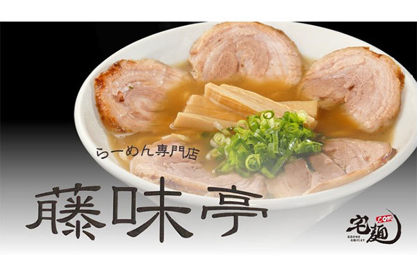 愛知県のご当地ラーメン「好来系」の名店「藤味亭」の取り扱いを開始、国内最大級のラーメン通販サイト「宅麺.com」