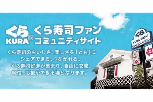 「くら寿司」公式ファンコミュニティサイトオープン