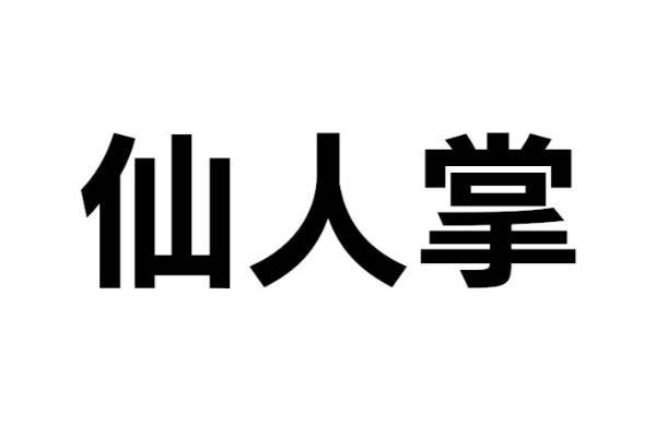 この植物は何？【なんと読む？ vol.02】