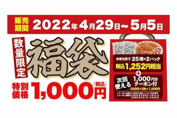 GWは「丸源ラーメン」の福袋！　1000円で冷凍生餃子50個と1000円分クーポンがもらえる