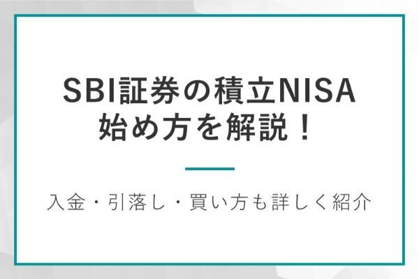 SBI証券の積立NISAの始め方を解説！