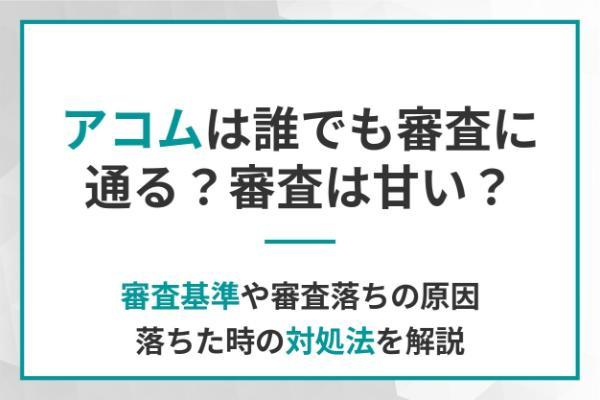 アコムは誰でも審査に通る？審査は甘い？