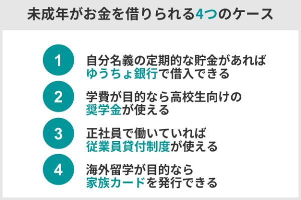 2.未成年でもお金を借りることができるケース