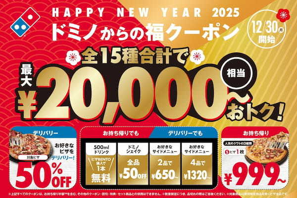 ドミノ・ピザ、年末年始恒例の「ドミノからの福クーポン」登場！全15種、合計２万円相当の割引が2024年12月30日～2025年１月19日まで使い放題！