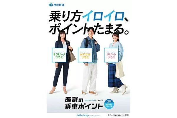 4月1日開始「西武の乗車ポイント」の新サービス、事前エントリー開始・詳細公開