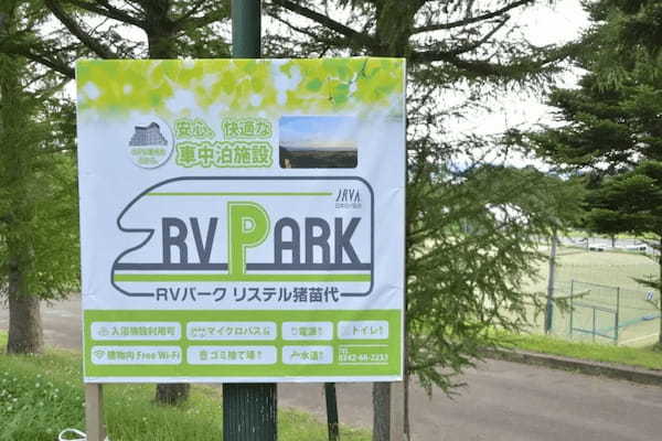 安心快適な車中泊を全国に日本RV協会が「RVパークリステル猪苗代」をオープン