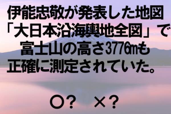 〇×クイズ テーマ：富士山【〇× vol.145】