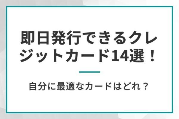 即日発行できるクレジットカード14選