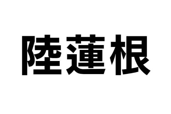 この野菜は何？【なんと読む？ vol.31】