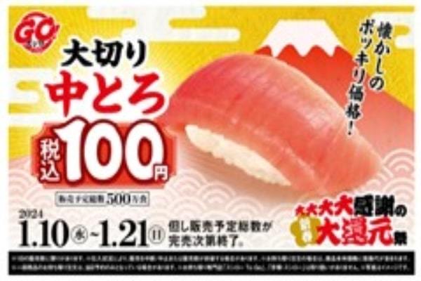 祝！新春！今年もお客さまの笑顔のために精一杯！脂と赤身のバランスが良く、口の中で脂がとろけだす“中とろ”を大切りそれも税込100円でご提供！『大大大大感謝の新春大還元祭』を開催！