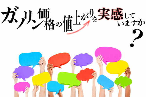 gogo.gsがアンケートを実施！「ガソリン価格の値上がりを実感していますか？」コメント紹介
