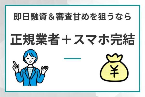 15.即日融資×審査甘めで借りたいあなたへ