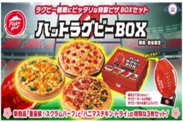 【ピザハット史上最大のトランスフォーム】今度のピザBOXはラグビーボールに大変身!?ラグビー観戦を盛り上げる「ハットラグビーBOX」9/8（金）発売開始