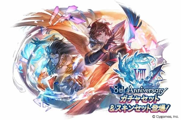 『グランブルーファンタジー』8周年 ～期間限定装備やリミテッドシリーズキャラ解放武器も選べる！「8th Anniversary ガチャセット」&「8th Anniversary スキンセット」登場～