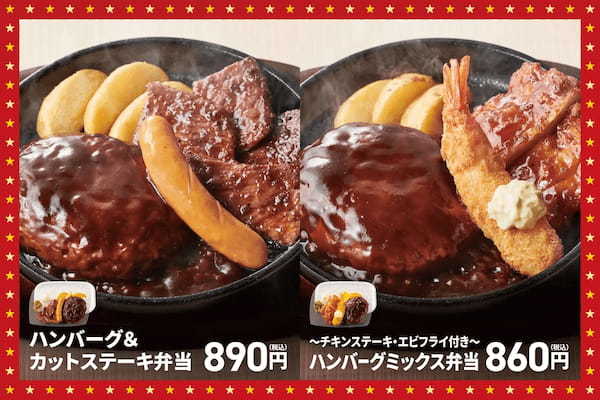 「ほっともっと」ゴールデンウィークはちょっと贅沢に！　人気おかずの豪華なハンバーグ２商品　『ハンバーグ＆カットステーキ弁当』『～チキンステーキ・エビフライ付き～ハンバーグミックス弁当』
