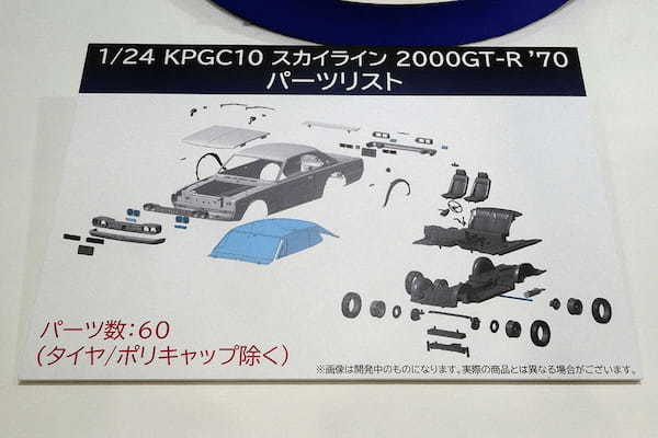 アオシマからハコスカ2ドアが新金型で登場！しかも1/24のザ☆スナップキット第1作！【全日本模型ホビーショー2023速報】