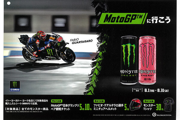 モンスターエナジーが「MotoGP™に行こう」キャンペーン実施中。8月31日まで