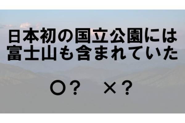 〇×クイズ テーマ：国立公園【〇× vol.51】