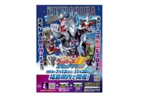 福島でウルトラマンのARスタンプラリー開催、県内30カ所の観光施設で