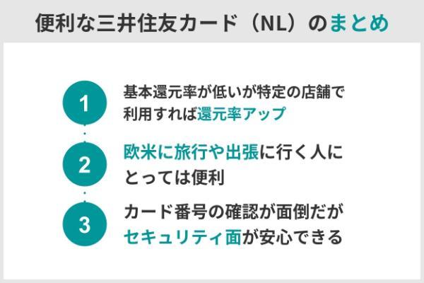 6.三井住友カード（NL）の評判は？