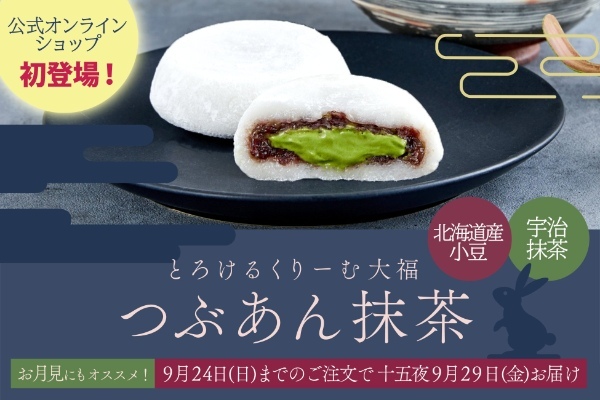 【八天堂オンラインショップ】「とろけるくりーむ大福 つぶあん抹茶」新発売！お月見のおともスイーツに、4種の味を楽しめるセット商品も登場