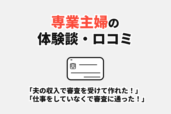 専業主婦_クレカ_体験談.jpg