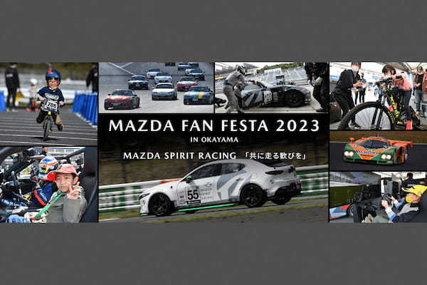 マツダ　岡山国際サーキットでファンフェスタを11月に開催