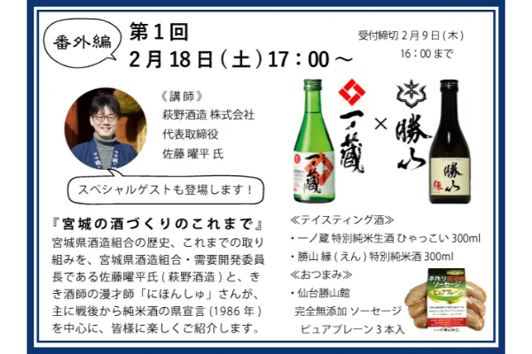 2000円で宮城の名酒が呑めるオンライン「きき酒会」ぶっちゃけお得すぎ！
