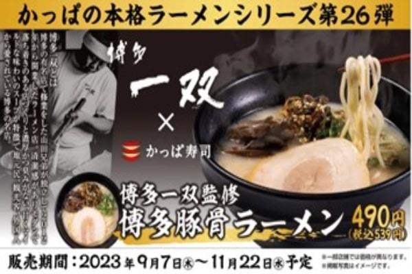 かっぱ寿司「本格ラーメンシリーズ」第26弾、「博多一双」監修　コクのあるスープ・オリジナル細麺などで体現『博多豚骨ラーメン』登場