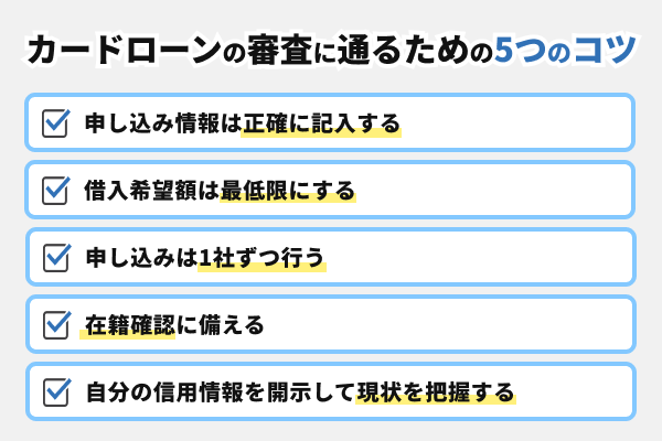 カードローンの審査に通るための5つのコツ