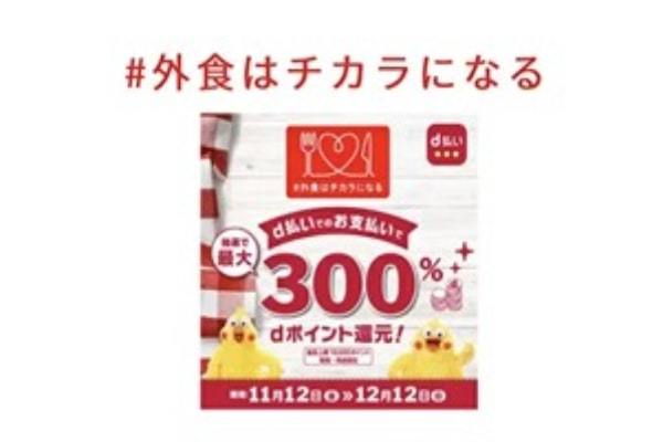 外食ではd払いで！　抽選で最大300％還元　11月12日～12月12日に実施