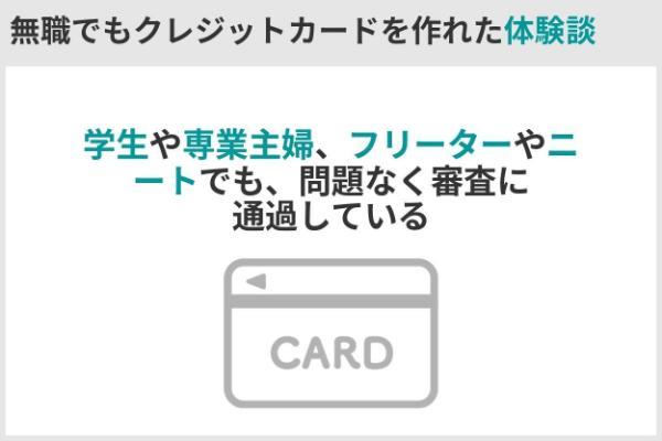 無職でもクレジットカードを作る方法は？