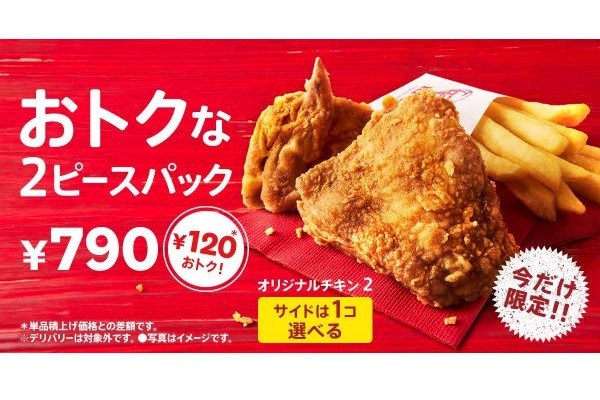 【自分時間が盛り上がる、お一人さま用パックが新登場！】KFC自慢の商品を、人数や気分に合わせて選べる「トクトク２ピースパック」、「ウィンターパック」11月27日(水)から期間限定販売