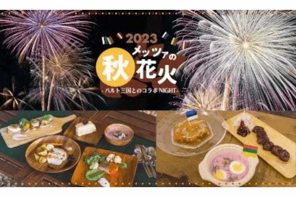 日本初！　埼玉・飯能で開催「北欧バルト三国×花火×フードの特別な秋」