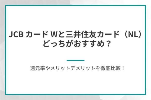 JCB カード Wと三井住友カード（NL）はどっちがおすすめ？