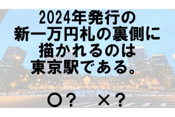 〇×クイズ テーマ：日本のお札【〇× vol.56】