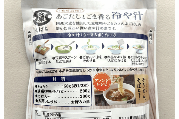 久原「あごだしとごま香る冷や汁」