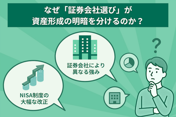 なぜ「証券会社選び」が資産形成の明暗を分けるのか