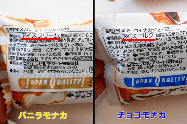 チョコモナカジャンボ・バニラモナカジャンボ
