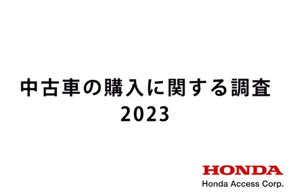 中古車の購入に関する調査2023。ホンダアクセス調べ