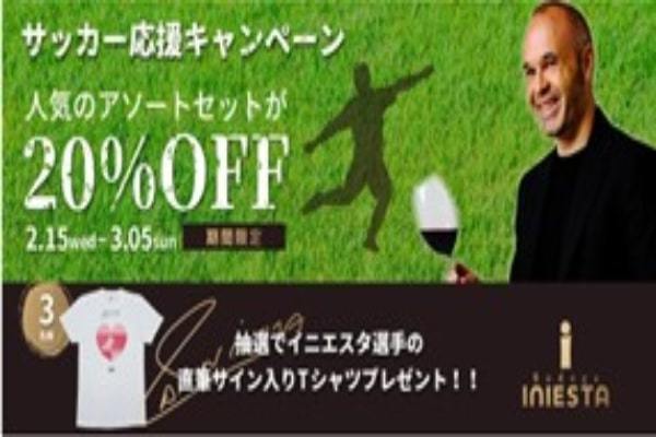 【直筆サイン入りTシャツが当たる！】ボデガイニエスタ公式オンラインショップでアンドレス・イニエスタ選手が愛と情熱を注いだ珠玉のスペインワイン「コラソン・ロコ」アソートセットが20％OFFに！