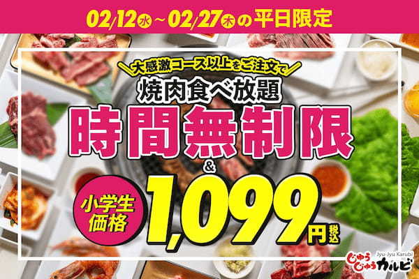 【平日が断然オトク！】焼肉食べ放題のディナータイム時間無制限＆小学生料金が1,099円になるキャンペーンを実施！2/12～27の平日限定