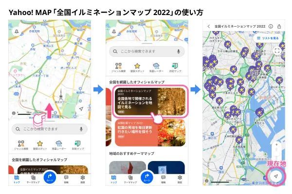 Yahoo！MAPが「全国イルミネーションマップ 2022」の提供を開始　約400か所のスポットが掲載