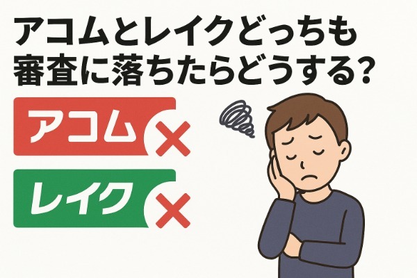 アコムとレイクどっちも審査に落ちたらどうする