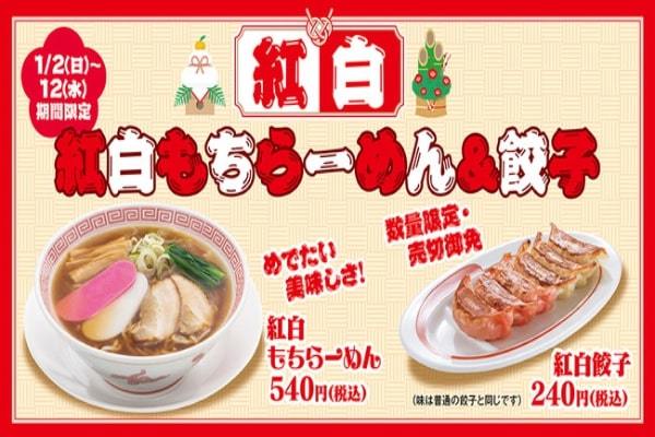 幸楽苑、新春に「紅白もちらーめん&餃子」が登場　買ってHAPPY！贈ってHAPPY！「幸楽苑の福袋」店舗での販売開始