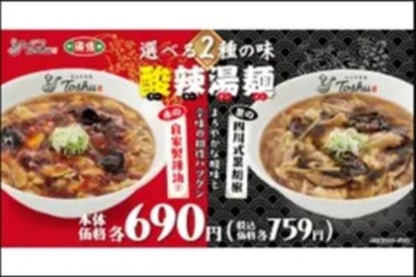 【赤と黒！選べる2種の味】「自家製辣油酸辣湯麺」「四川式黒胡椒酸辣湯麺」が期間限定で登場！