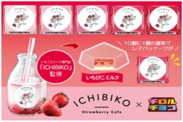 いちごスイーツ専門店ICHIBIKOコラボ♪新商品「チロルチョコ〈ICHIBIKO ミルク〉」を全国のローソンで発売！