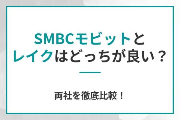 SMBCモビットとレイクはどちらがおすすめ？